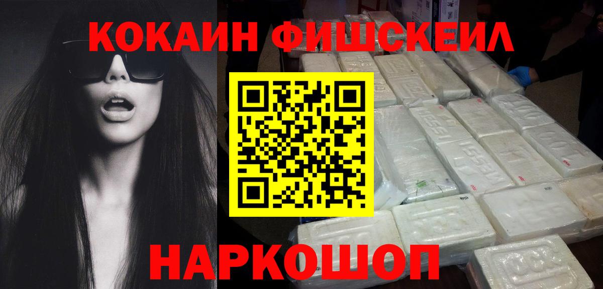 COCAIN FishScale Электросталь