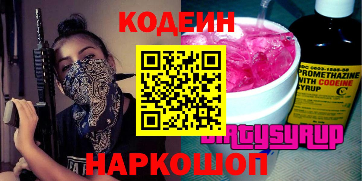 Кодеиновый сироп Lean Purple Drank  Кодеин напиток Lean (лин)  Электросталь  Вход с VPN 